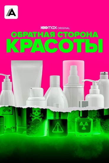 Обратная сторона красоты