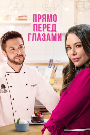 Прямо перед глазами