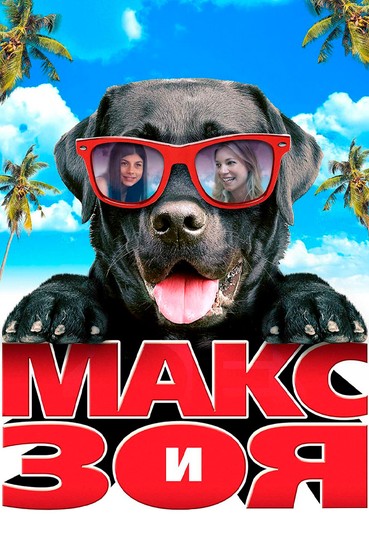 Макс и Зоя