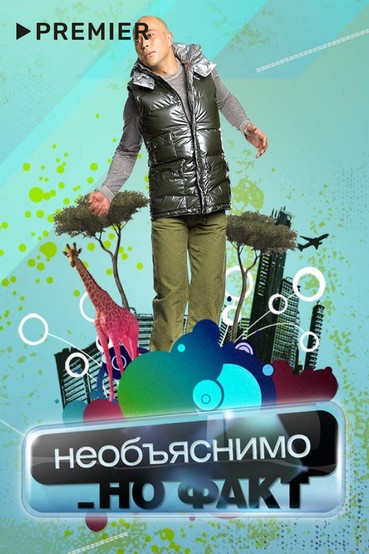 Необъяснимо, но факт