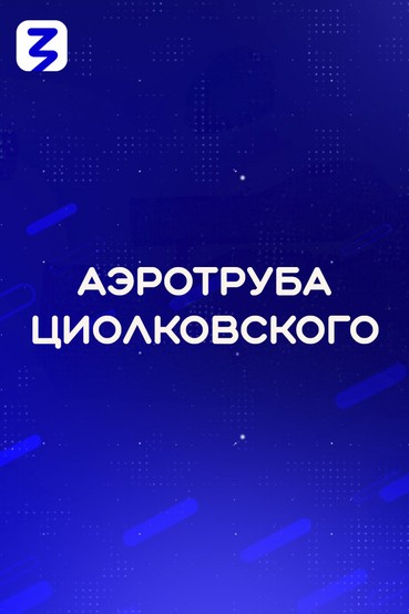 Аэротруба Циолковского