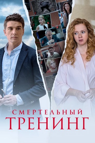Смертельный тренинг
