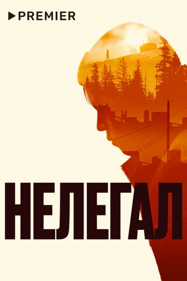 Нелегал