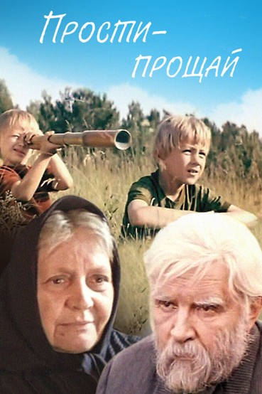 Прости-прощай