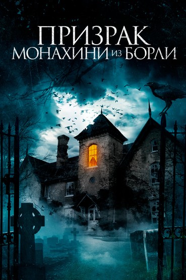 Призрак монахини из Борли