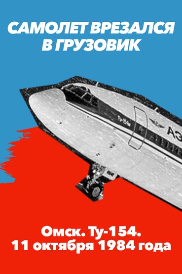 Самолёт врезался в грузовик. Омск. Ту-154. 11 октября 1984 года