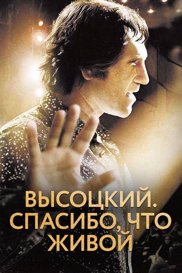 Высоцкий. Спасибо, что живой