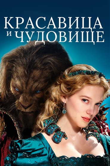 Красавица и чудовище