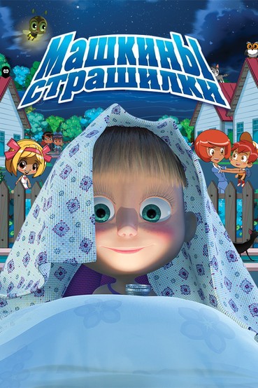 Машкины страшилки