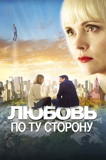 Любовь по ту сторону