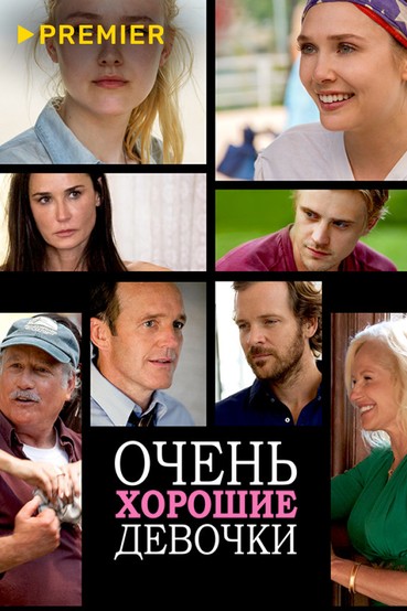 Очень хорошие девочки