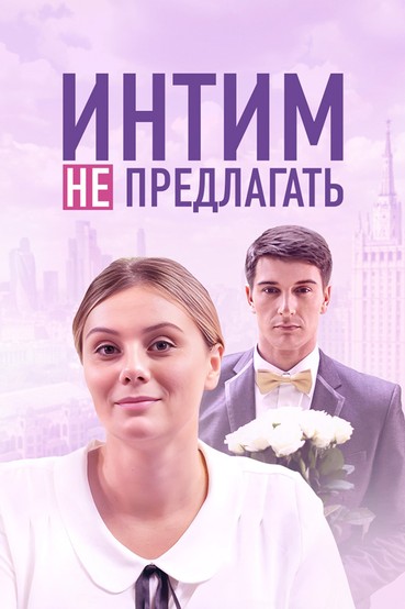 Интим не предлагать