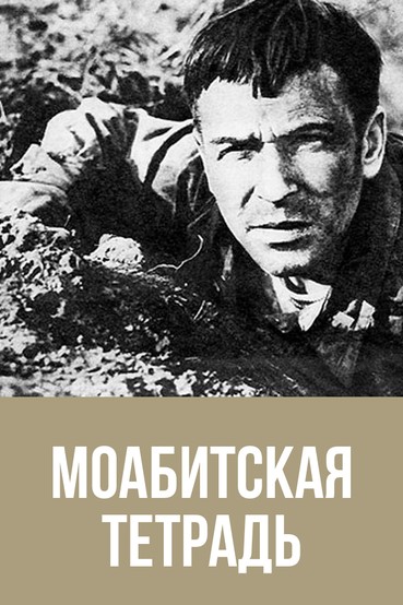 Моабитская тетрадь