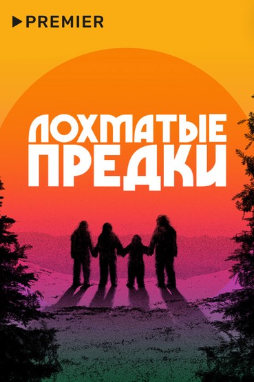 Лохматые предки