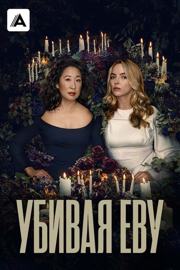 Убивая Еву