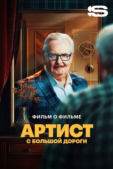 Артист с большой дороги. Фильм о фильме