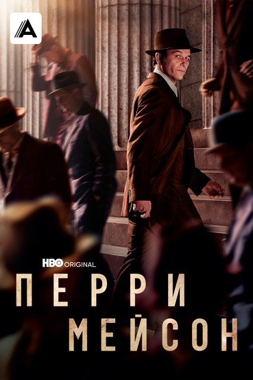 Перри Мейсон