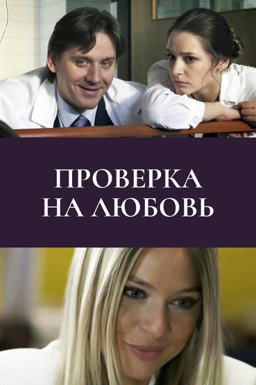 Проверка на любовь