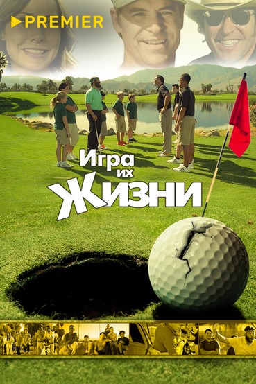 Игра их жизни