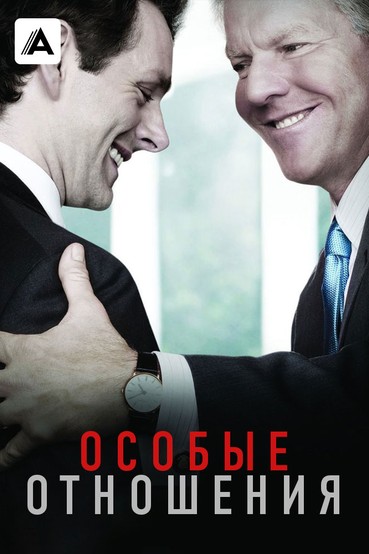 Особые отношения