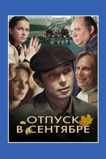 Отпуск в сентябре