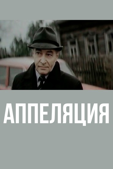 Апелляция