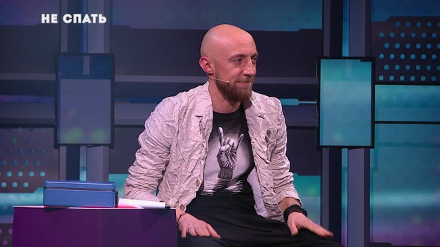 Не спать!