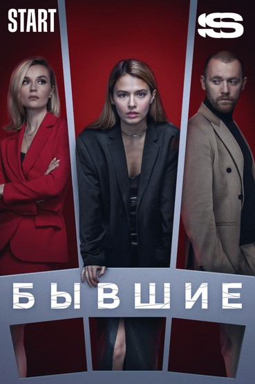 Бывшие