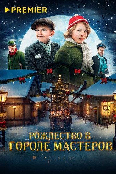 Рождество в городе мастеров