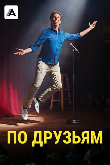 По друзьям