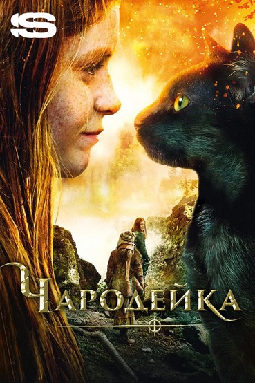 Чародейка