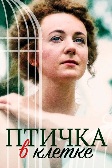 Птичка в клетке