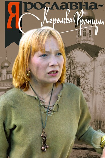 Ярославна, королева Франции