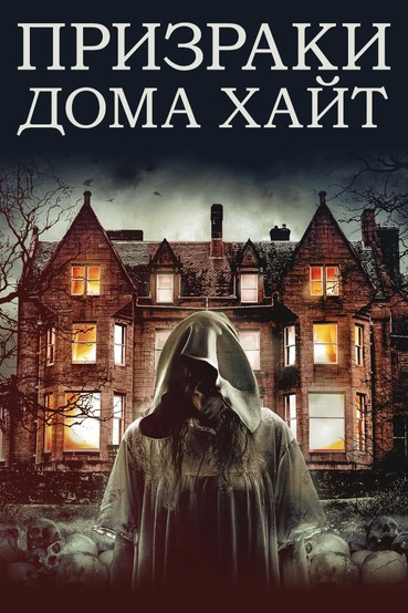 Призраки дома Хайт