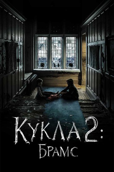 Кукла 2: Брамс