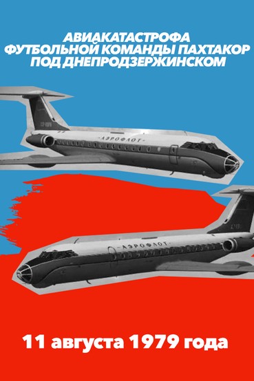 Авиакатастрофа футбольной команды «Пахтакор» под Днепродзержинском. 11 августа 1979 года