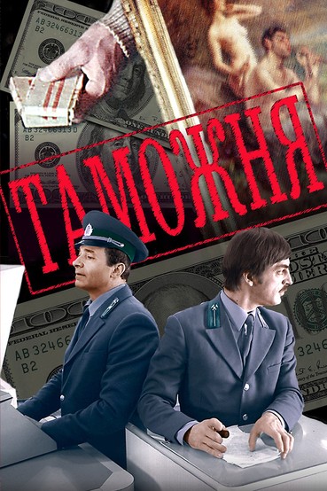 Таможня