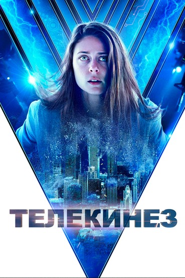 Телекинез