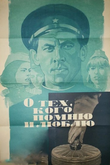 О тех, кого помню и люблю