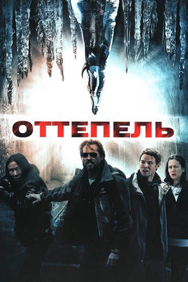 Оттепель