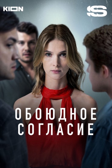 Обоюдное согласие