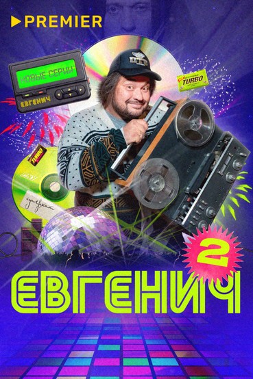 Евгенич