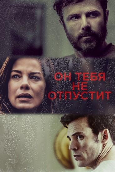 Он тебя не отпустит