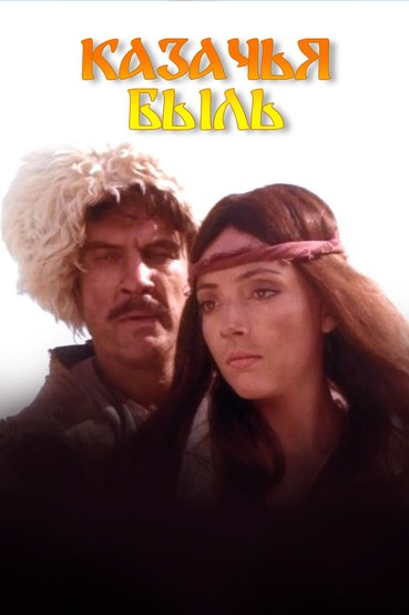 Казачья быль