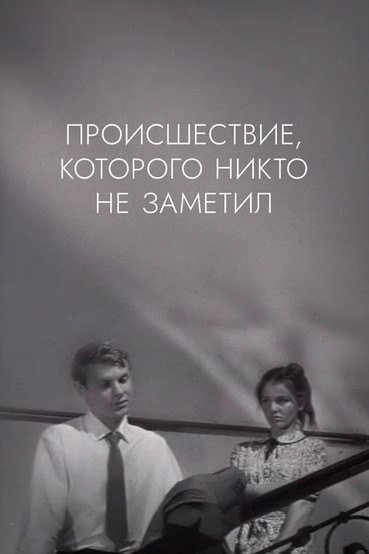 Происшествие, которого никто не заметил