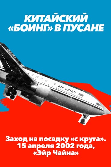 Китайский «боинг» в Пусане. Заход на посадку «с круга». 15 апреля 2002 года, «Эйр Чайна»
