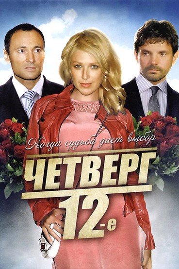 Четверг, 12-е