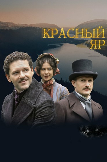 Красный Яр