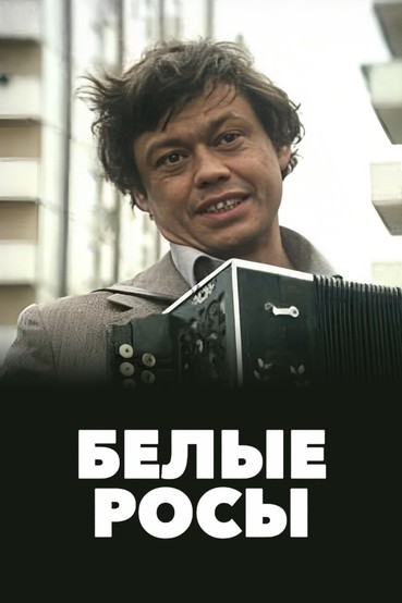 Белые росы