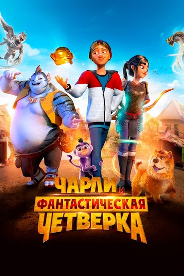 Чарли и фантастическая четвёрка